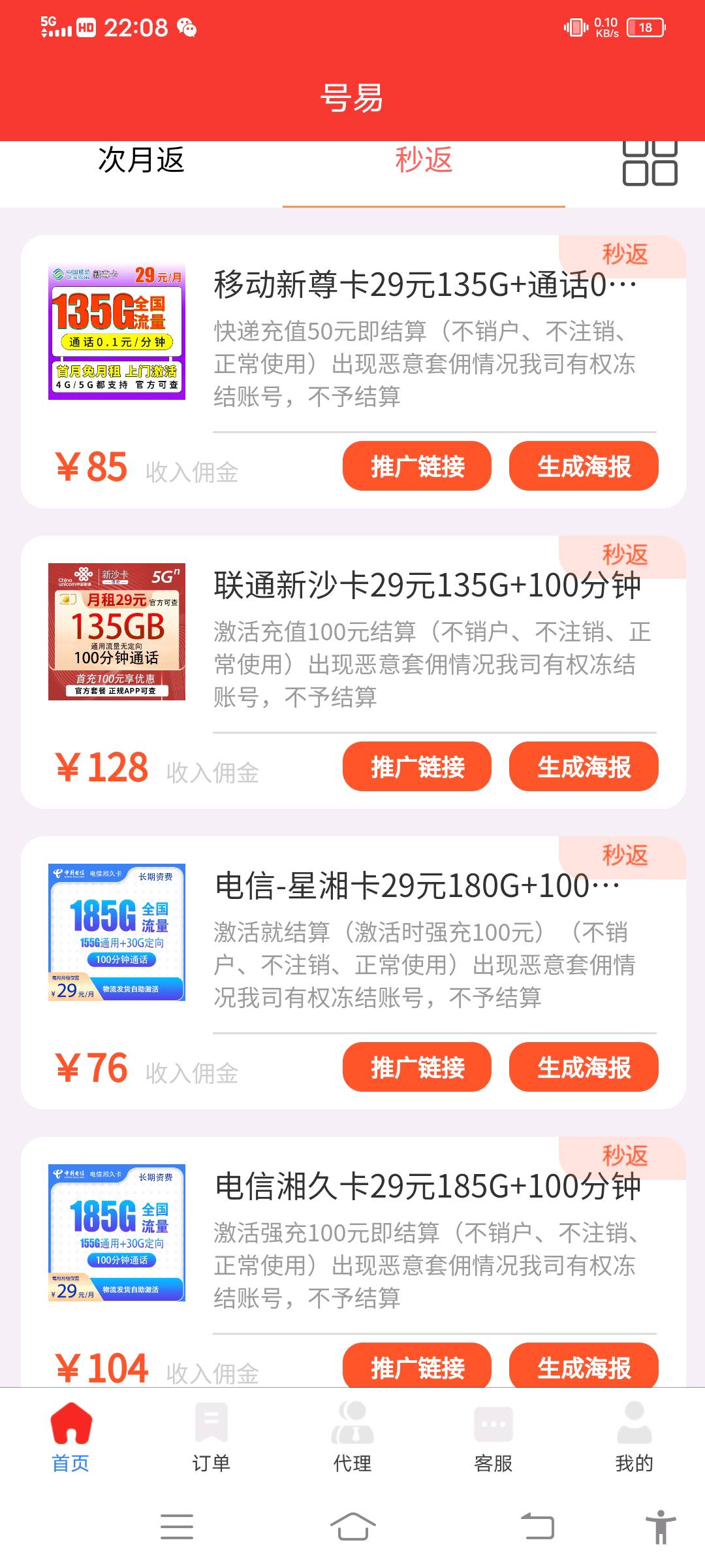  全国流量卡，一张卡佣金100+有秒返，月返