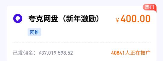  夸克网盘拉新最高400元一单，官方后台一单一结