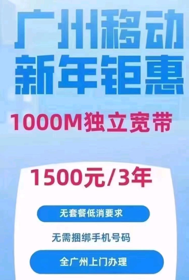  广州移动千兆宽带1500元/3年推广佣金400