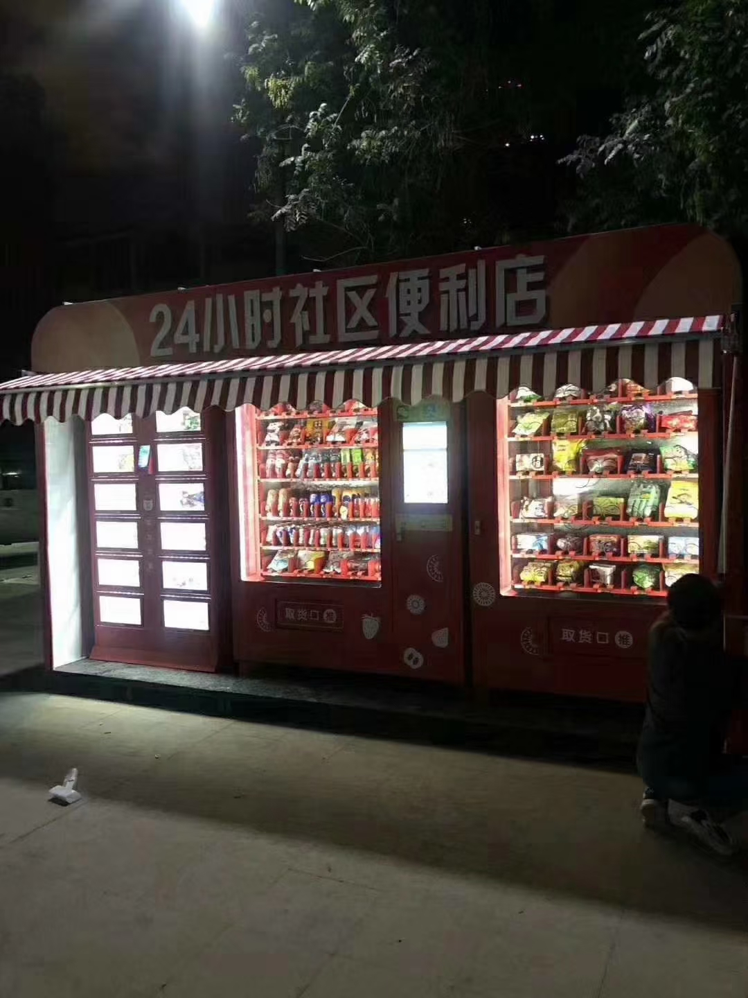  24H社区便利店，娱乐生活相结合，有合作费用。