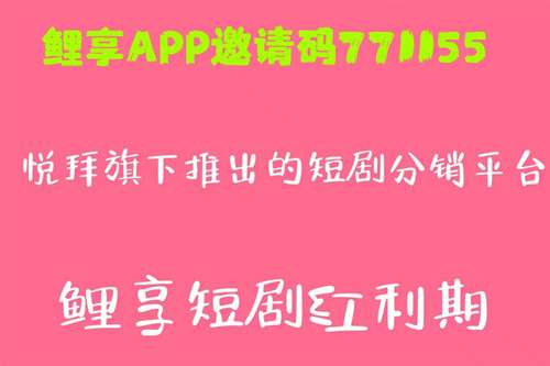 鲤享，短剧推广哪个平台好，短剧赚钱模式在哪