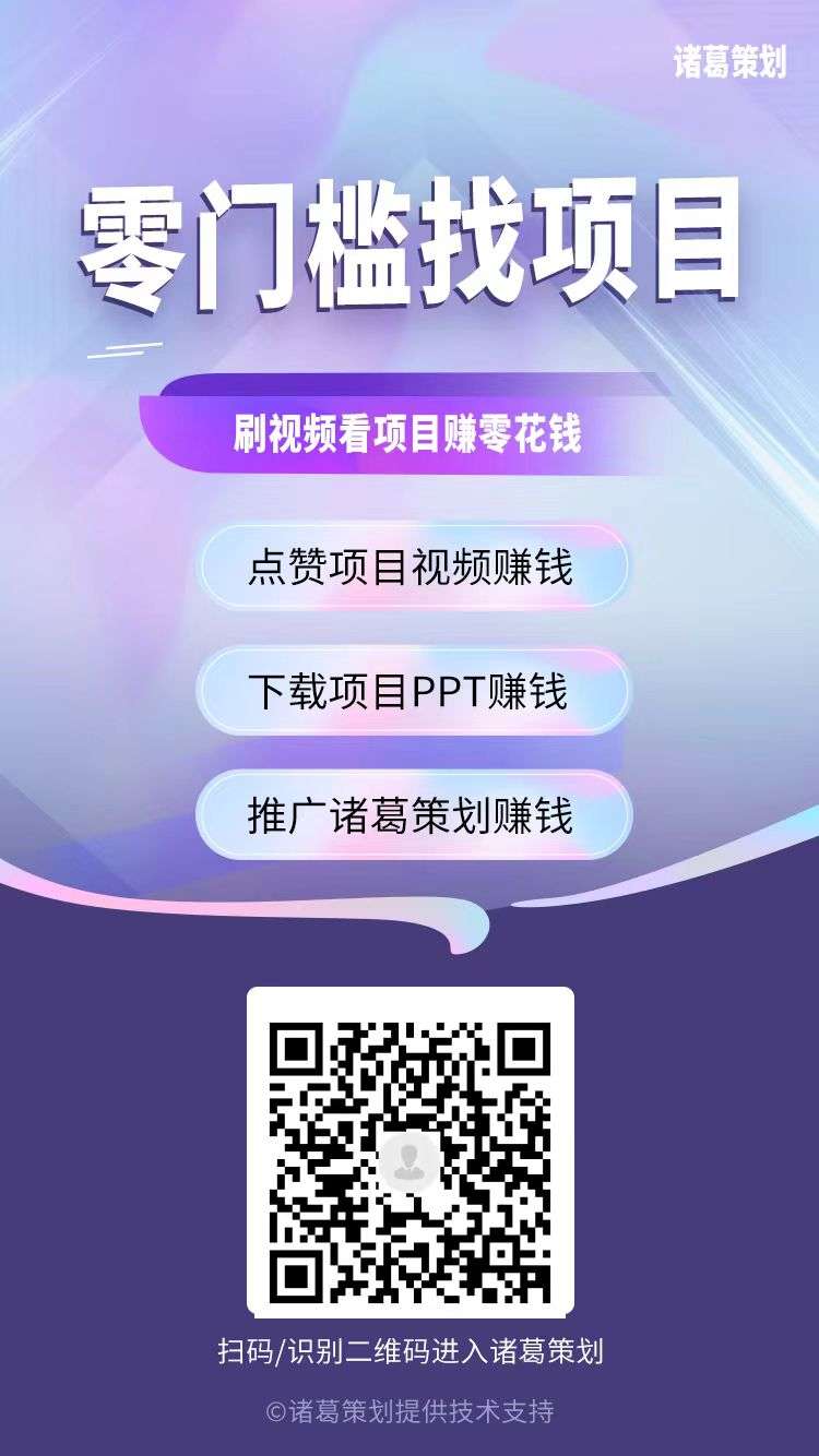 诸葛策划零撸首码，首页点赞收益，收益高