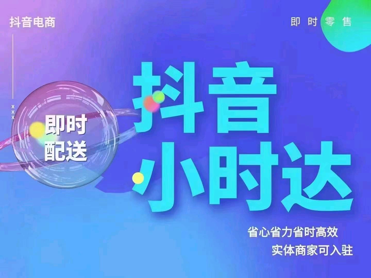  抖音小时达，抖音外卖