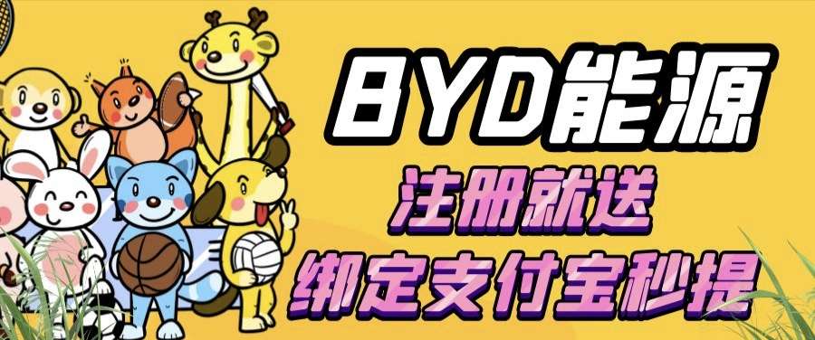 BYD刚上线，注册秒提，还没多少人知道，先知先得，立即行动