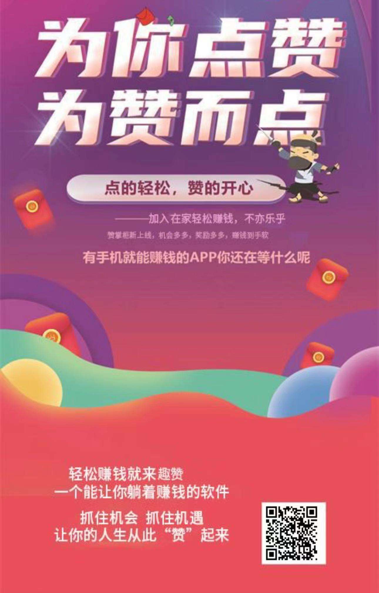 趣赞首码项目，0撸项目，长久稳定