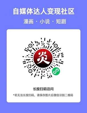 炎推：漫画拉新，提供授权，简单好上手，视频变现新方法