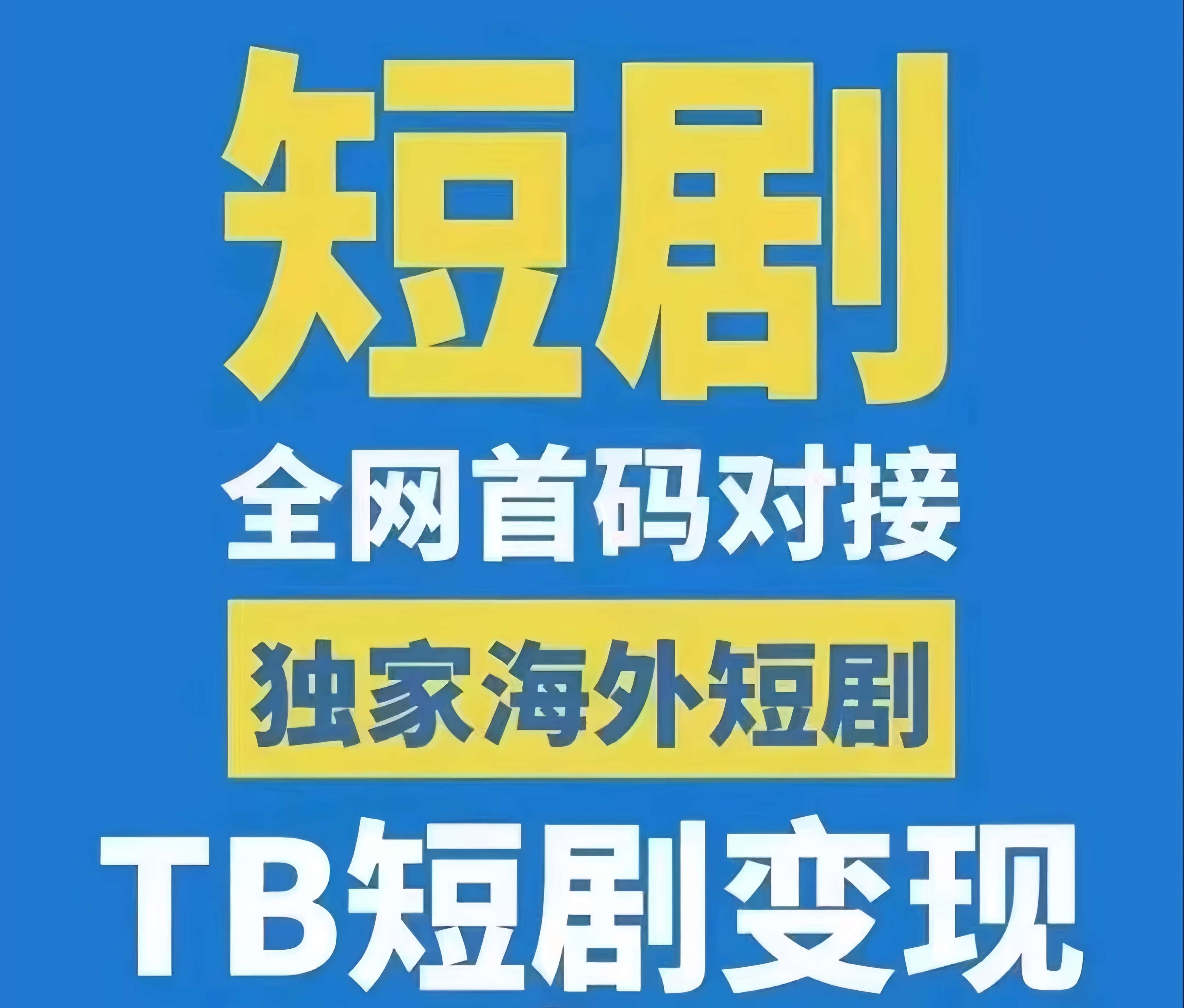 鼓象短剧：0门槛短剧、淘宝短剧搬运赚钱！有播放就有收益！免费无要求！