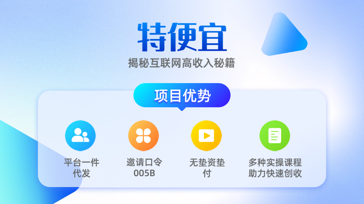 特便宜邀请码，电商掘金，平台一件代发，无垫资无垫付