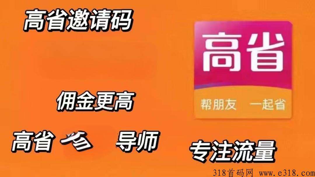 高省邀请码汇总一览(2024优质邀请码领取) 得到商家的购物佣金