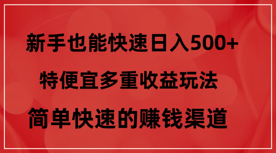 特便宜多重收益玩法，简单快速的赚钱渠道