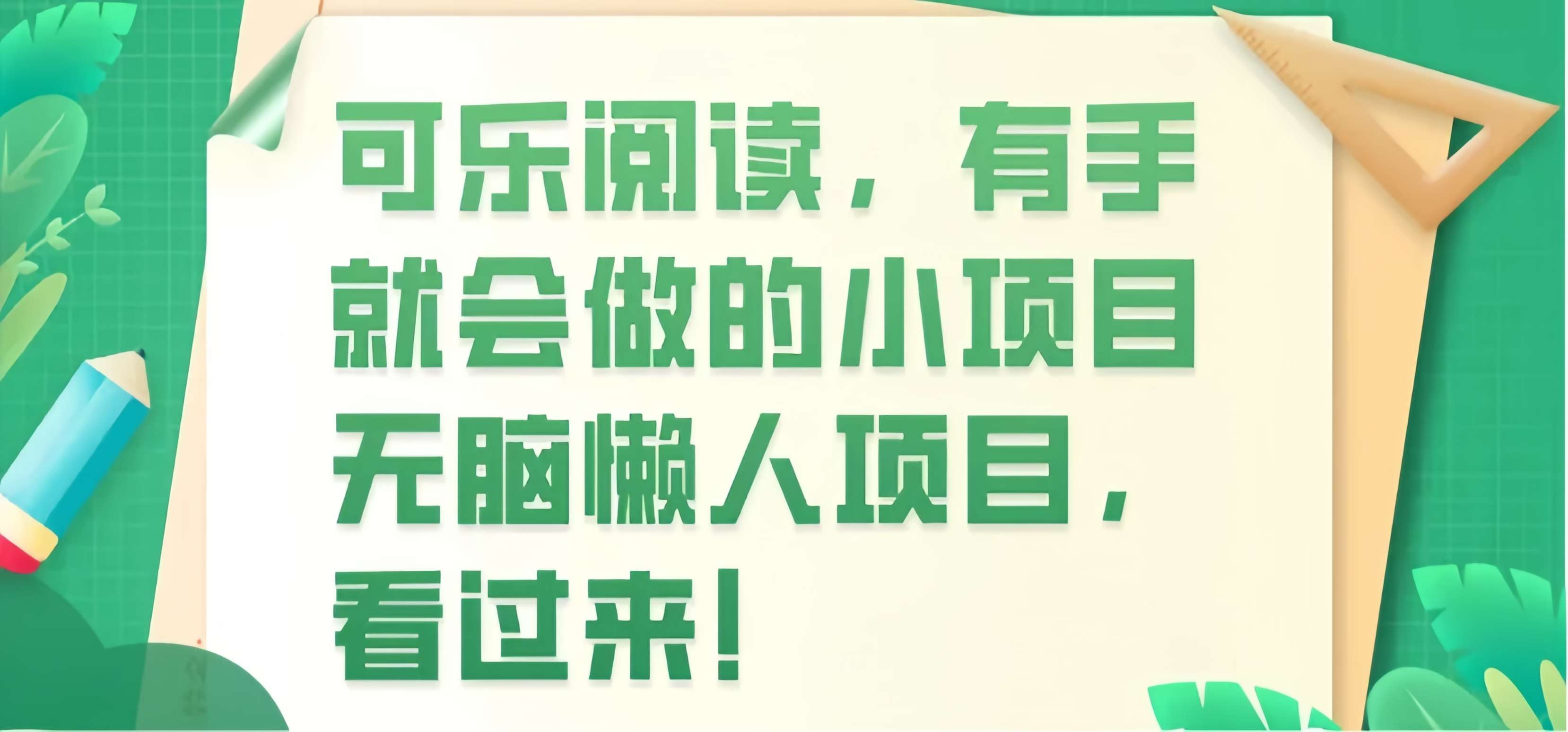 可乐阅读： 0投入自动阅读文章赚钱！