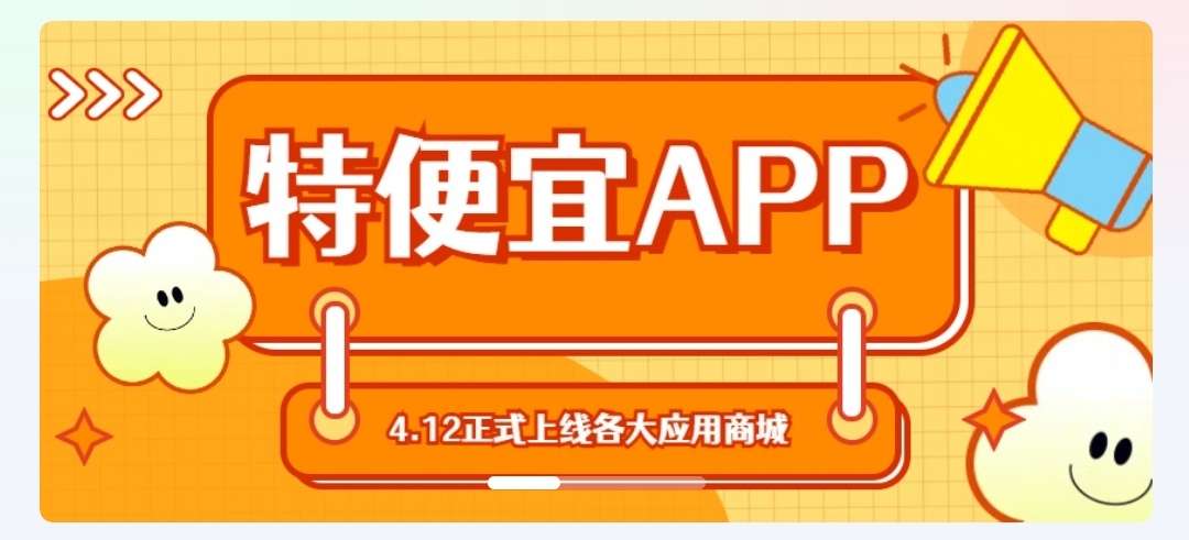 特便宜商城，新创无货源电商