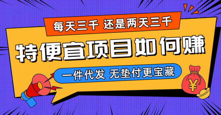 特便宜的购物平台是什么？特便宜电商正规吗？特便宜无货源应该怎么做？