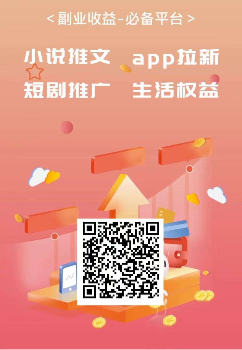 聚小推，APP拉新平台，新平台上线，佣金提高