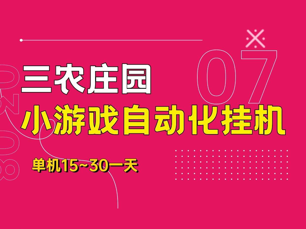 三农庄园，最新首码零撸挂机项目，一部手机即可操作