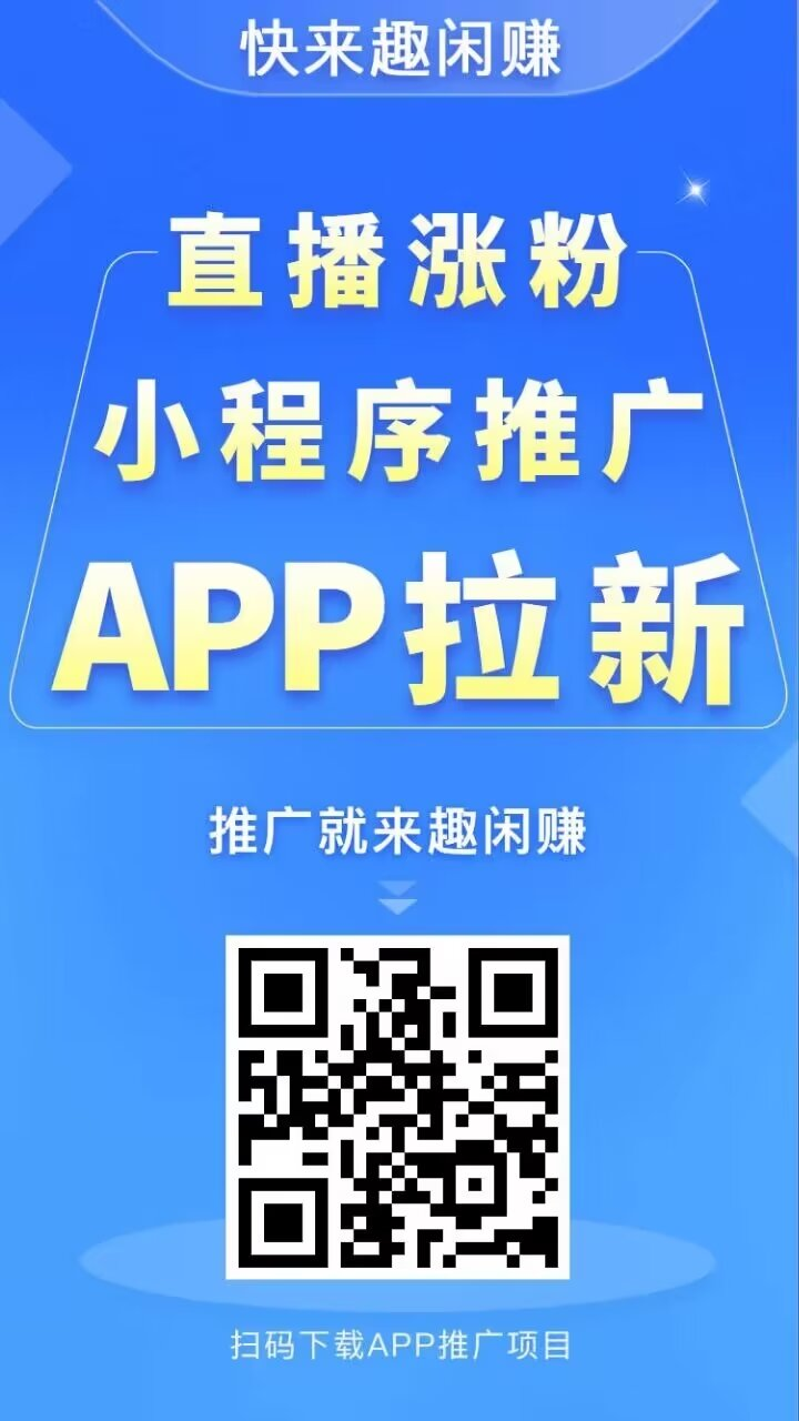 趣闲赚，悬赏任务平台app，千万用户的创新悬赏任务平台，不管是推广推流，还是零撸都是不错的选择