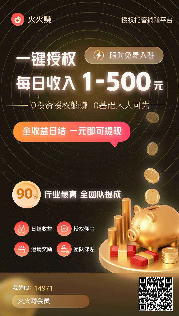 火火赚APP首码，全自动零撸项目，一次项目，终身收益