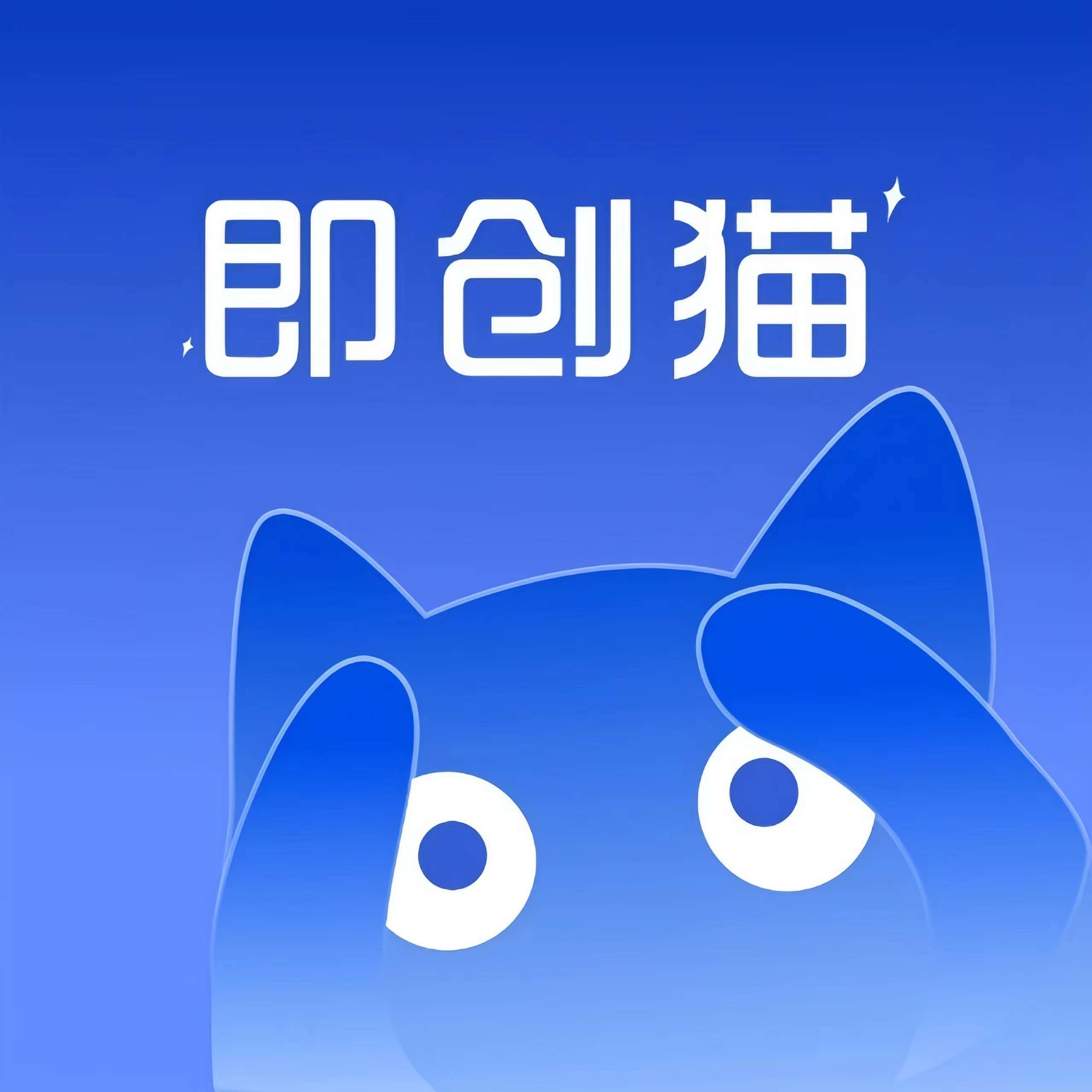 即创猫：AI自动生成短剧解说，带货视频、图文视频，统统一键成片，全部原创