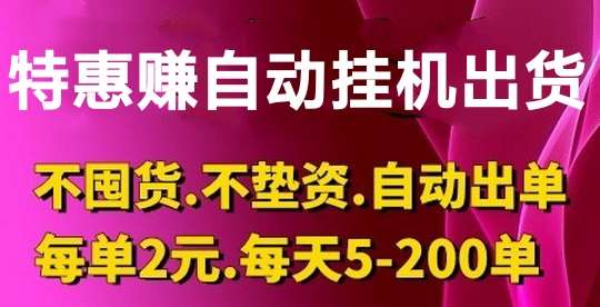 特惠赚商城怎么赚钱，自动挂机出货佣金2元封顶