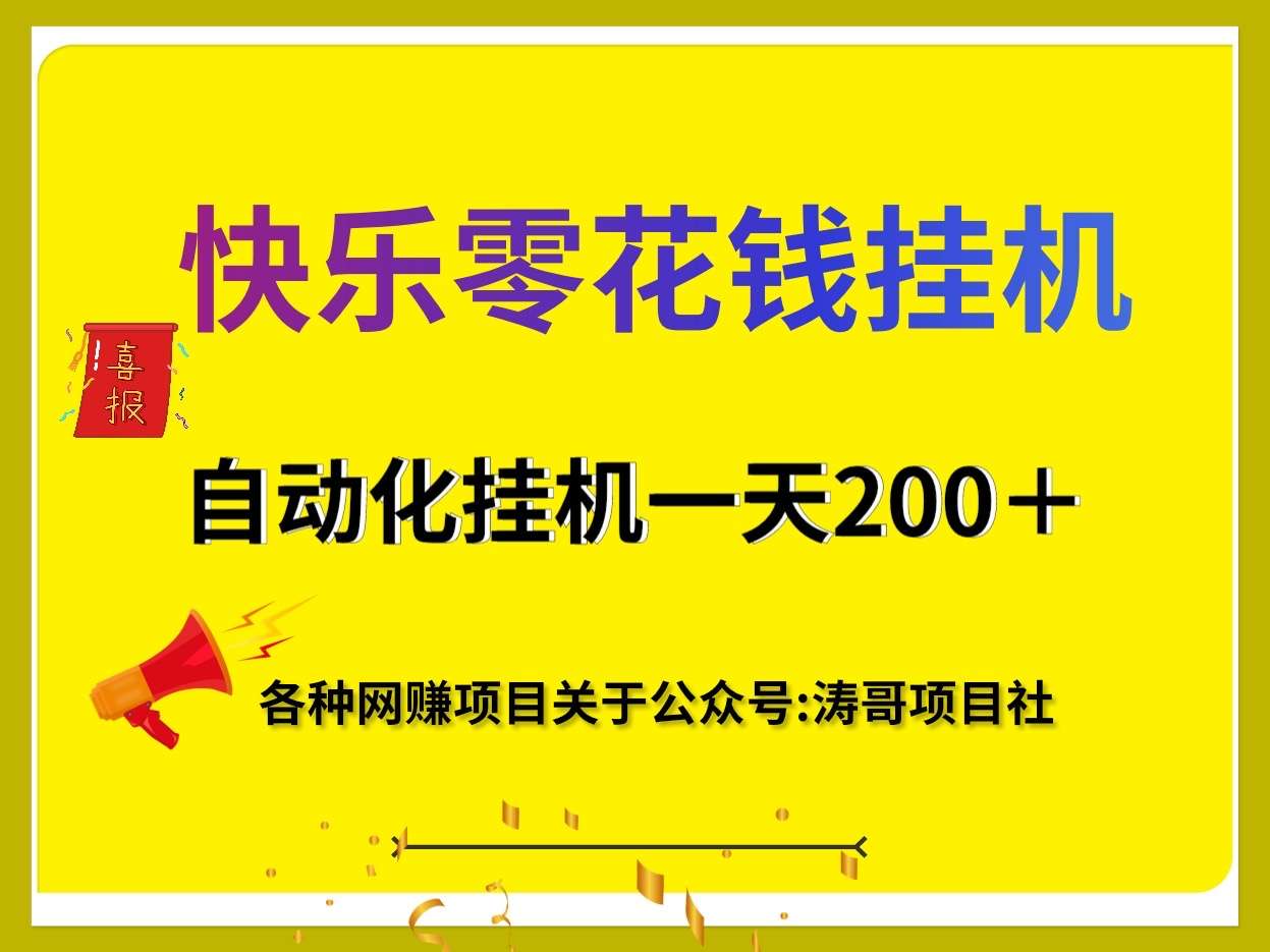 快乐零花钱：自动化赚钱一天200适合任何人去做