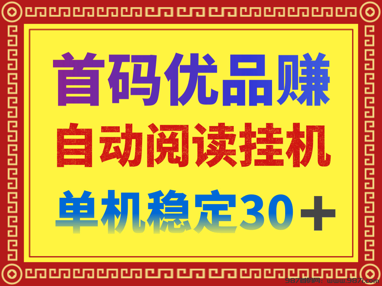 首码优品赚平台，利用脚本自动挂机赚米