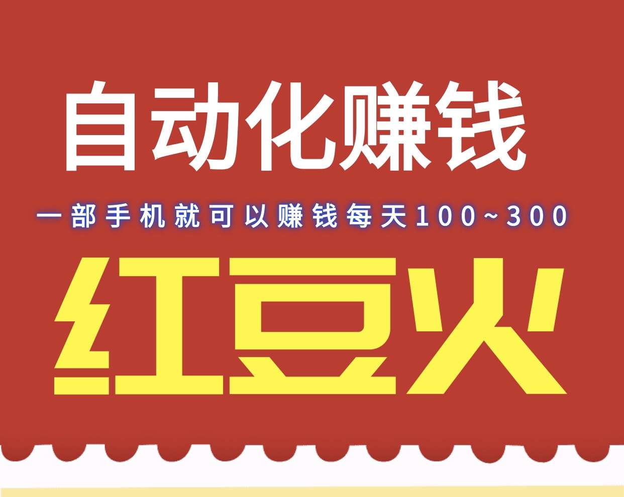 红豆火赚钱、适用于各类人群