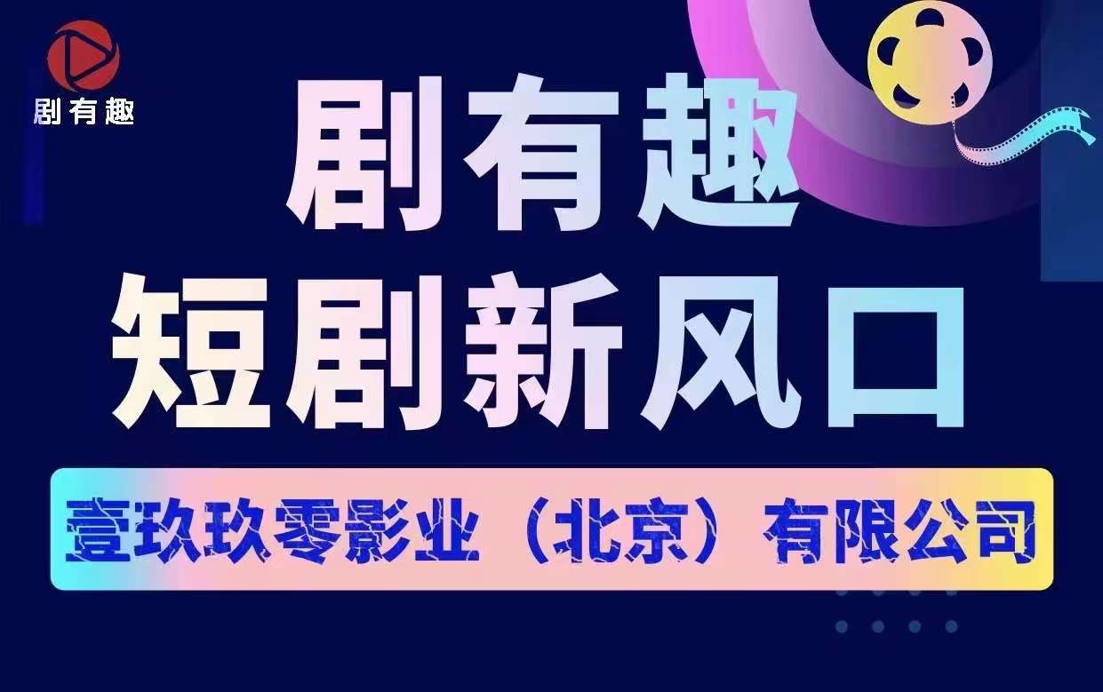 剧有趣，成为短剧平台第二个时代，长久稳定，无限代扶持对接团队长上车