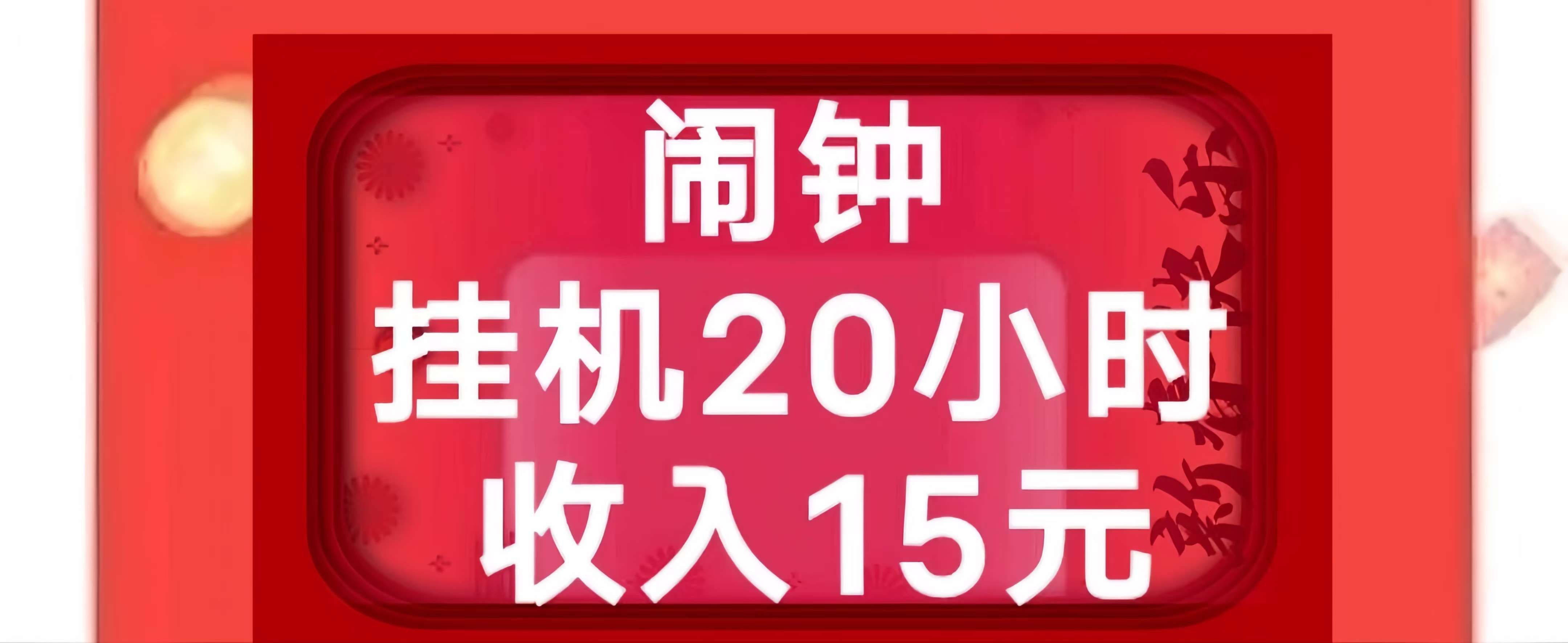 玩闹：0投入手机闹钟挂机赚钱！0元起提！